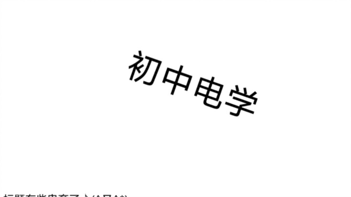 初中电学[学习时间到 (Single Version) - 足レイ立]