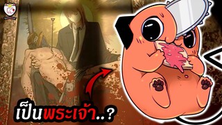 ตัวตนที่แท้จริงของโปจิตะ และ ต้นกำเนิดของเหล่า Devil | ทฤษฎี Chainsaw man