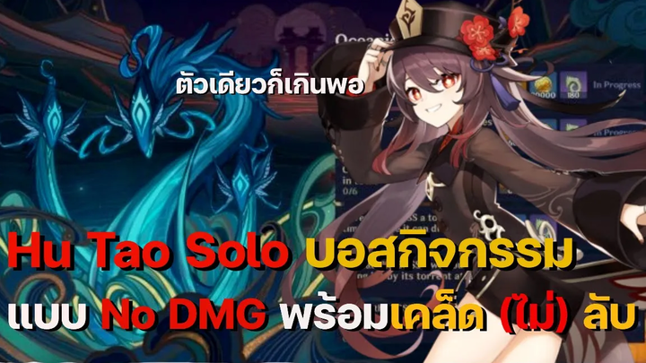 มาปราบ Oceanic Defender ด้วย Hu Tao แบบ Solo No DMG กัน! พร้อมเทคนิคสู้บอส - Genshin Impact