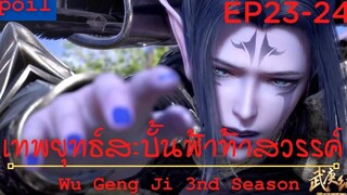 สปอยอนิเมะ Wu Geng Ji Ss3 ( เทพยุทธ์สะบั้นฟ้าท้าสวรรค์ ) Ep23-24 ( สังหารก่อนฟื้นฟู )