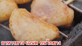 อาหารย่าง เฉินตู ก้นไก่ย่าง