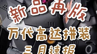 【新品再版】万代高达拼装3月速报