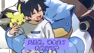 天杀的，谁拿走了我的宝可梦