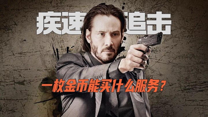 Give you one gold coin—what service would you buy? Decoding the rules of the John Wick universe.