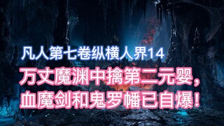 The second Nascent Soul is captured in the vast demon abyss, and the Blood Demon Sword and Oni Luo B