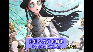 为什么要往自推脸上画血十字啊？