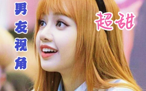 【Lisa】踩点混剪！每天一遍，初恋再见！笑颜暴击