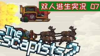 【逃脱者2双人逃生实况07】他预感一直可以的