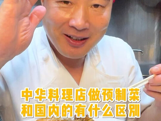 What’s the difference between Chinese restaurants making pre-made dishes and those in China?