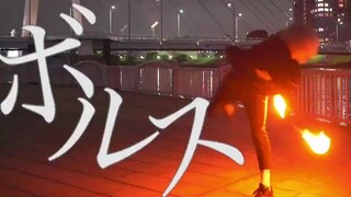 ヲタ芸・新技  『ボルス』