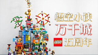 [Soul Water Fishing] LEGO 80054 Wanqian City / Monkie Kid 5th Anniversary