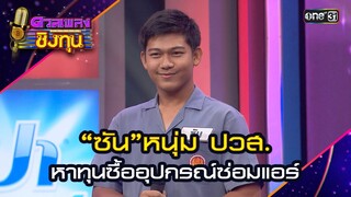 “ซัน”หนุ่ม ปวส. หาทุนซื้ออุปกรณ์ซ่อมแอร์ | Highlight ดวลเพลงชิงทุน2024 Ep.1567 | 17 พ.ค.67