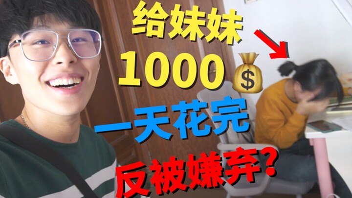 I gave my sister 1,000 yuan during the Chinese New Year and spent it all in one day, but she despise