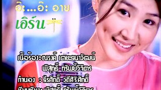 อ๊ะ อ๊ะ อาย - เอิร์น จิรวรรณ (MV Karaoke)