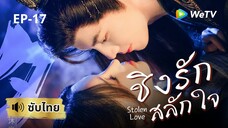 ชิงรักสลักใจ Stolen Love (ซับไทย) EP-17