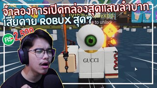 Roblox : Unboxing Simulator จำลองการเปิดกล่องสุดแสนลำบาก EP.1