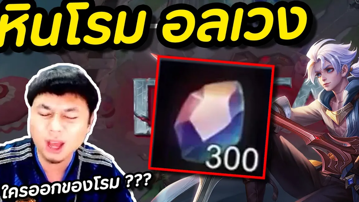RoV ไอเท็มโรมแพทซ์ใหม่ ผู้มาก่อนกาล