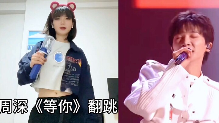 周深老师的《等你》我先跳了