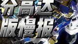 Bandai's December Gundam reprint slow report