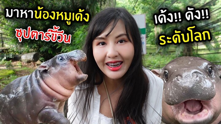 มาหาน้องหมูเด้ง!! ซุปตาร์ขี้วีน ดังระดับโลก | Jubjang