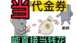 如果你的代金券能当钱花，会怎么样？