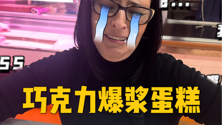 Apa yang akan terjadi ketika orang asing pertama kali makan kue cokelat meledak?