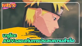 [นารูโตะAMV]แม้ว่าเราจะมีอนาคตที่ต่างกัน / ฉลองกับการประสบความสำเร็จ