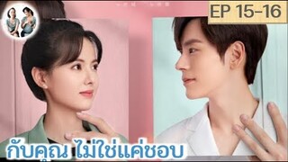 เล่าเรื่อง กับคุณ ไม่ใช่แค่ชอบ EP 15-16 | เว่ยเจ๋อหมิง หวงรื่ออิ๋ง (2023)