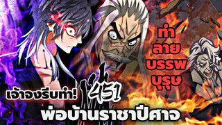 [พากย์มังงะจีน] พ่อบ้านราชาปีศาจ ตอนที่ 451