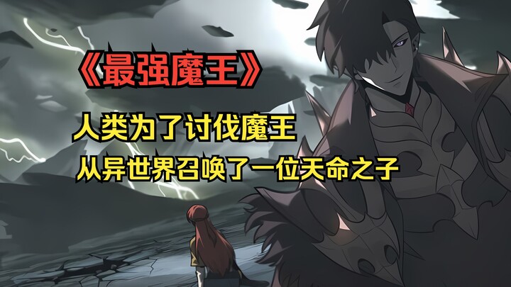 《魔王太慎重》人类为了讨伐魔王，从异世界召唤了天命之子，然而魔王却不按常理出牌