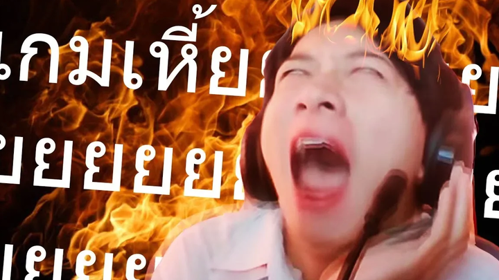 เกมที่ "หัวร้อน"ที่สุดในโลก!! ยากชิบหาย!!