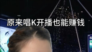 当你和朋友去直播唱歌赚的第一桶金没想到却