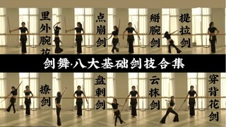 跟练友好·八大基础剑技合集