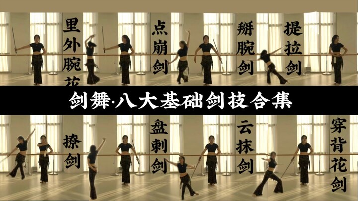 跟练友好·八大基础剑技合集