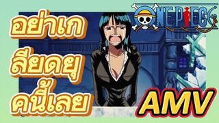 [วันพีซ] AMV | อย่าเกลียดยุคนี้เลย