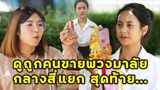 (หนังสั้น) ดูถูกคนขายพวงมาลัยกลางสี่แยก สุดท้าย... | JPC Media