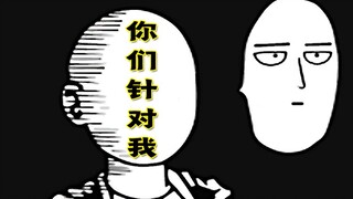 逗比三人组成立：埼玉，闪光的flash，眼子【一拳超人】第三季.怪协篇12