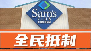 山姆会员店的卡你退了吗？从经济学角度分析全民抵制造成的影响