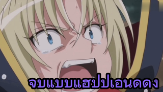 จบแบบแฮปปี้เอนด์ดิ้ง