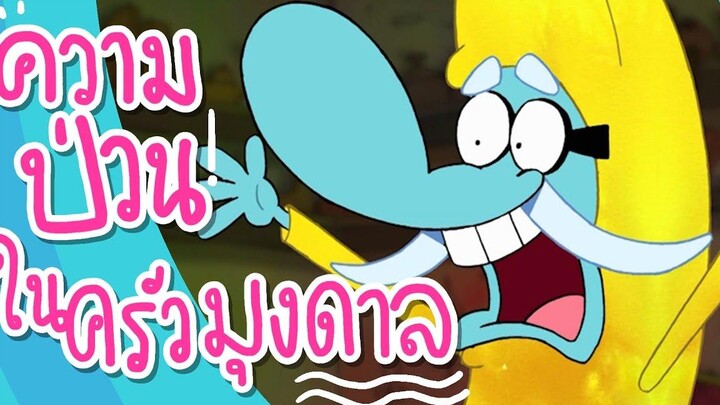 ความป่วนในครัวมุงดาล Chowder Boomerang Thailand