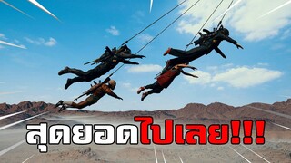 โคตรเจ๋ง! ไม่คิดว่าจะมีไอเทมแบบนี้ในเกม PUBG (กำเมือง)