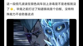 但凡波波不讲武德在剑上涂毒是不是就能打赢老板了🤠