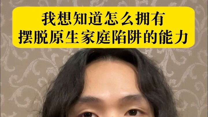 How to Break Free from the Traps of Your Family of Origin