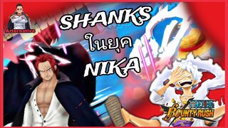 Onepiecebountyrush เล่นSHANKS FILM RED ในยุคนิกะ!!