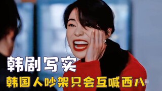韩剧日漫原来是纪实片，中二桥段照进现实，吵架只会互喊西八