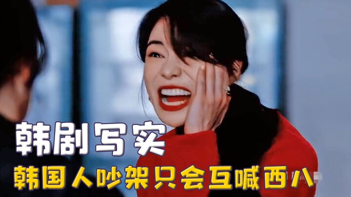 韩剧日漫原来是纪实片，中二桥段照进现实，吵架只会互喊西八