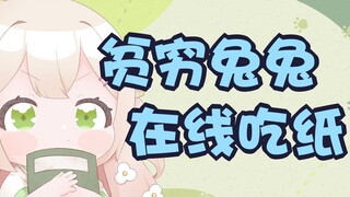 贫穷兔兔，在线吃纸