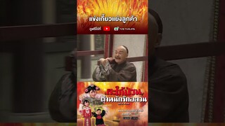 SHORT | สะใภ้ป่วน ตำหนักรักอลวน EP.15 | TVB Thailand