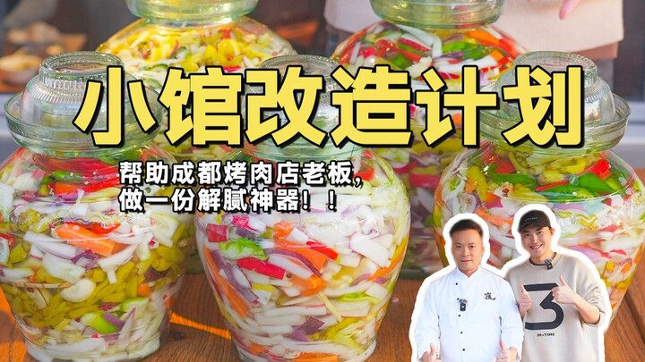 แผนปรับโฉมร้านเล็กกลับมาแล้ว! ช่วยเจ้าของร้านหมูย่างเฉิงตูสร้างสรรค์สุดยอดไอเท็มขจัดความเลี่ยน!