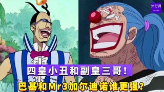 四皇小丑和副皇三哥！巴基和Mr.3加尔迪诺谁更强？#965